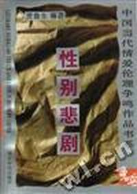性别悲剧