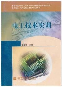 电工技术实训(附光盘电子信息电气控制应用技术培训用书)