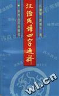 汉语成语四字通释