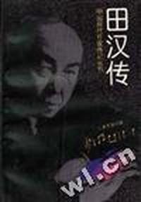 田汉传(平)