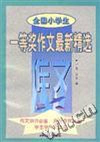 全国小学生一等奖作文最新精选