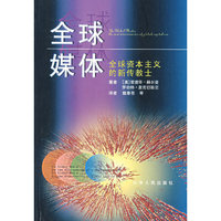 全球媒体: 全球资本主义的新传教士