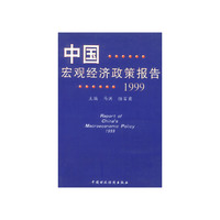 中国宏观经济政策报告1999