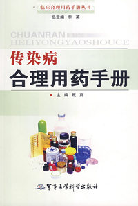 传染病合理用药手册