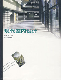 现代室内设计