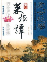 处世绝学：品读菜根谭