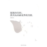 凝视的空间：浅识山水画境界的契机