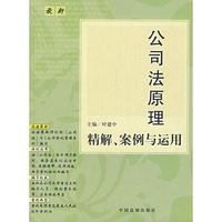 公司法原理：精解、案例与运用