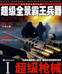 超级全景霸王兵器I：超级枪械
