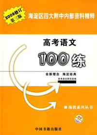 高考语文100练海淀区四大附中内部资料精粹（2009版）
