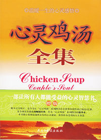 心灵鸡汤全集(5 珍藏本)