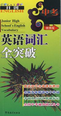 中考英语词汇全突破