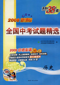2008新课标全国中考试题精选历史（2009中考必备）（天利38套）