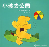 小玻去公园