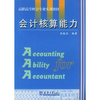会计核算能力——高职高专财会专业实训教材
