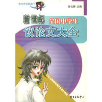 新编全国中学生议论文大全