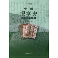 中国报学史
