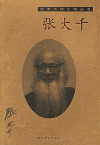 张大千/艺术大师之路丛书
