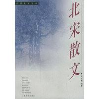 北宋散文/中国散文宝库