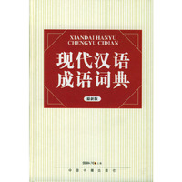 现代汉语成语词典(最新版)(精)