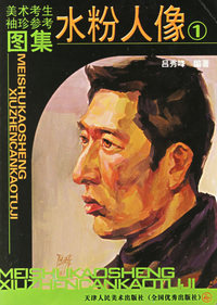 美术考生袖珍参考图集·水粉人像1