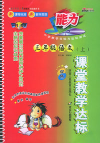 课堂教学达标（注音版）：三年级语文(上)（北师大版）