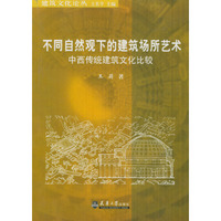 不同自然观下的建筑场所艺术:中西传统建筑文化比较