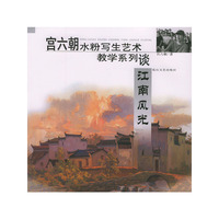 宫六朝水粉写生艺术教学系列.江南风光