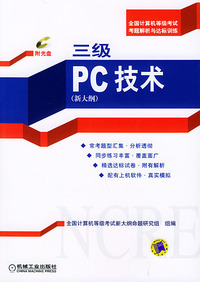 三级PC技术：新大纲（附光盘一张）——全国计算机等级考试考题解析与达标训练