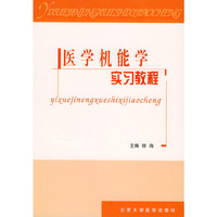 医学机能学实习教程