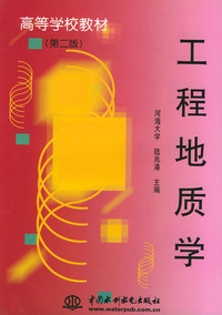 工程地质学——高等学校教材(第二版)