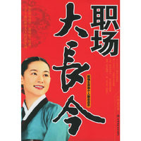 职场大长今：职场生存和个人励志启示