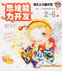 思维能力开发——幼儿左右脑开发（2-6岁）