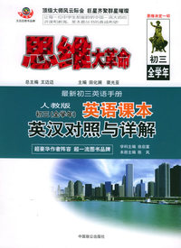 思维大革命英语课本英汉对照与详解（人教版）：初三（全学年）