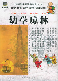 幼学琼林（注音版）——中国传统文化经典儿童读本（第二辑）