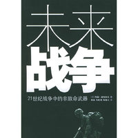 未来战争(21世纪战争中的非致命武器)
