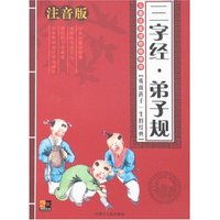 二十一世纪青少年必读文库-三字经·弟子规(儿童注音版)(二十一世纪青少年必读文库)