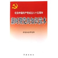 新时期党的知识读本(纪念中国共产党成立八十五周年)
