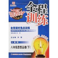 新教材全程训练-八年级思想品德下(人教版)