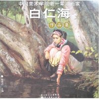 中国美术学院老一辈油画家作品集-白仁海(中国美术学院老一辈油画家作品集)