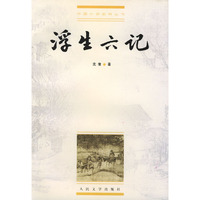 浮生六记(中国小说史料丛书)
