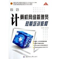新编计算机网络管理员短期培训教程(全国计算机职业技能培训规划教材)