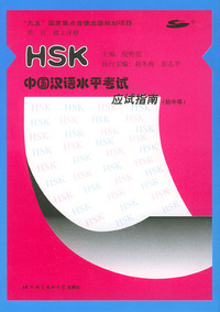 配套磁带9盘——HSK中国汉语水平考试应试指南（初中等）