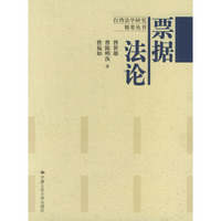 票据法论（台湾法学研究精要丛书）