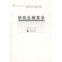 高教理论 研究生教育学 2001平