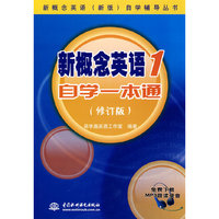 新概念英语1自学一本通(修订版)(新概念英语(新版)自学辅导丛书)
