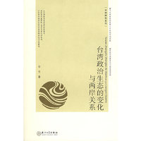台湾政治生态的变化与两岸关系