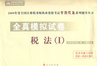 2009年注册税务师考试全真模拟试卷--税法（I）（梦想成真系列丛书）