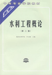 水利工程概论 (第二版)(许宝树 黄河水利学校)(中等专业学校教材)