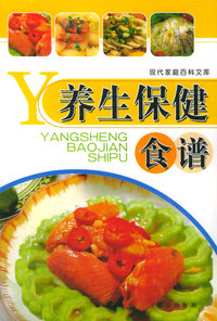 养生保健食谱——现代家庭百科文库